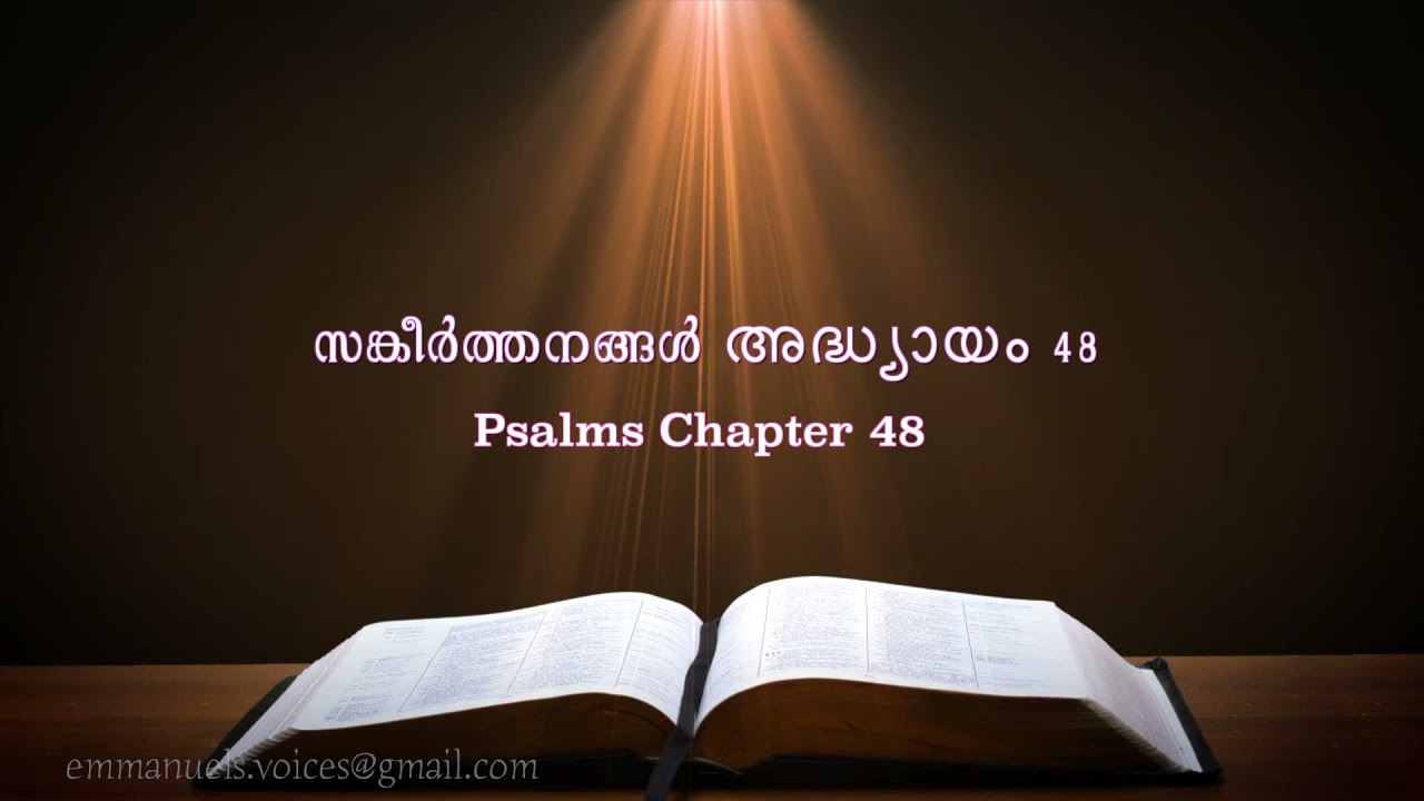 Psalms Chapter 48(സങ്കീർത്തനങ്ങൾ അദ്ധ്യായം 48) (POC Bible Malayalam)