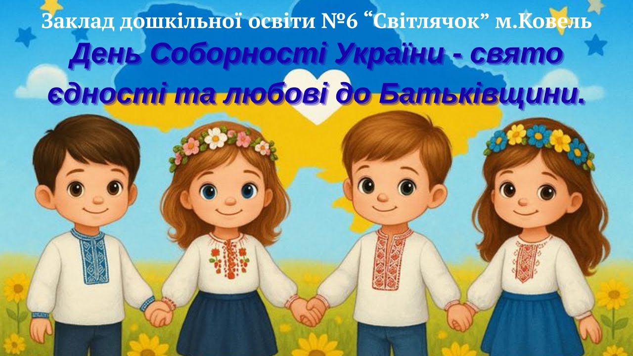 День Соборності України - свято єдності та любові до Батьківщини. ЗДО№6 м.Ковель