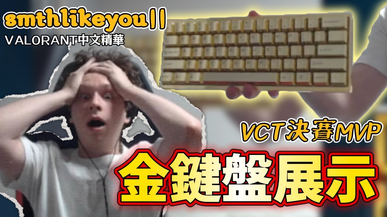 【smthlikeyou11】直播展示MVP獎品金鍵盤🤩又強又瘋的MVP在直播上更瘋了🤣｜Valorant精華#48｜中文字幕