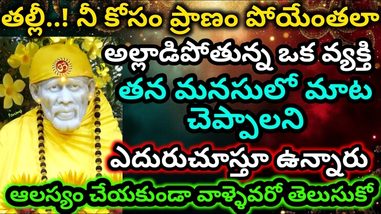 నీ కోసం ప్రాణం పోయేంతలా ఒక వ్యక్తి ఎదురుచూస్తూ ఉన్నారు వాళ్ళెవరో విని తెలుసుకో బిడ్డా|saibabaadvice