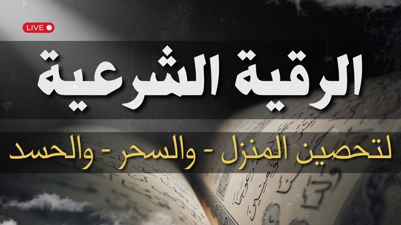 الرقية الشرعية كامله 😌 لتحصين المنزل وجلب الرزق ومنع  والسحر والحسد 🤍 | بصوت الشيخ عبدالله كامل