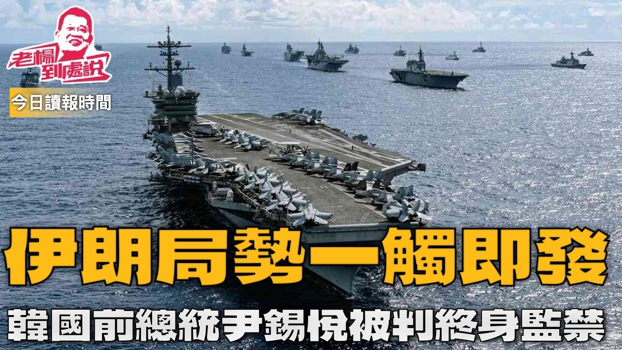 春節特別節目 今日讀報時間 韓國前總統尹錫悅因叛亂罪被判終身監禁；北京智庫建議購買巨量美債換取美國反對台獨的承諾 人民幣今年升值  川普權衡對伊朗實施初步有限打擊，英國前王子安德魯被捕#習近平#特朗普