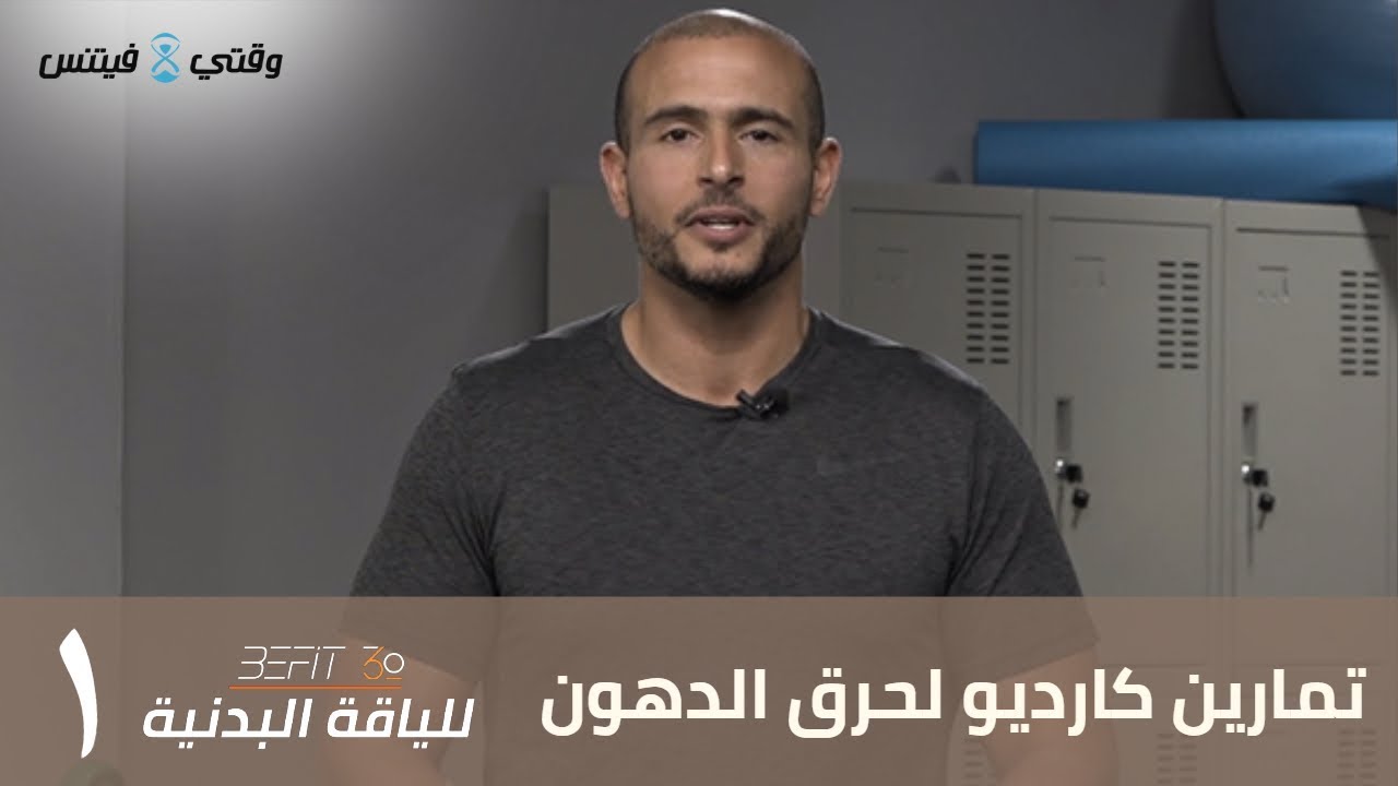 التمرين الأول: تمارين كارديو لحرق الدهون على وقتي فيتنس - أحمد شامة | BeFit Burn