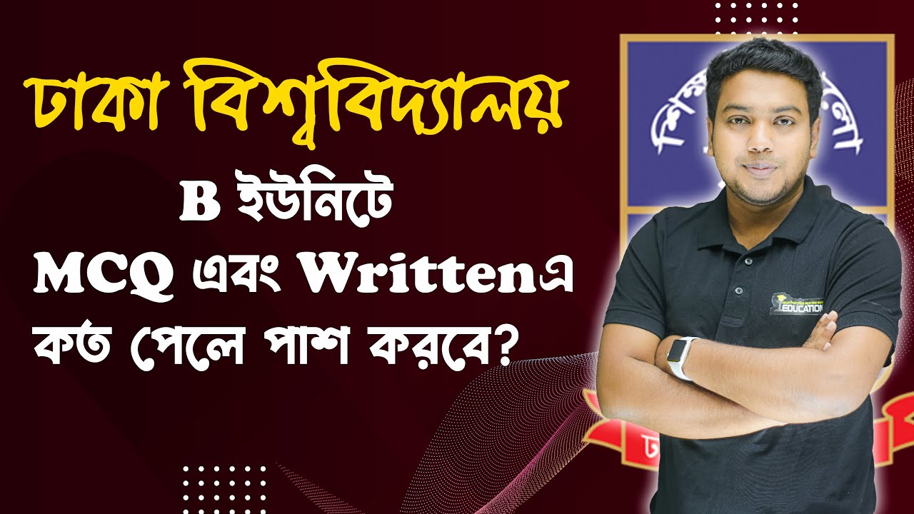 ঢাকা বিশ্ববিদ্যালয় খ (B) ইউনিটে MCQ এবং Written-এ কত পেলে পাশ করবে? । Mohsin Sir