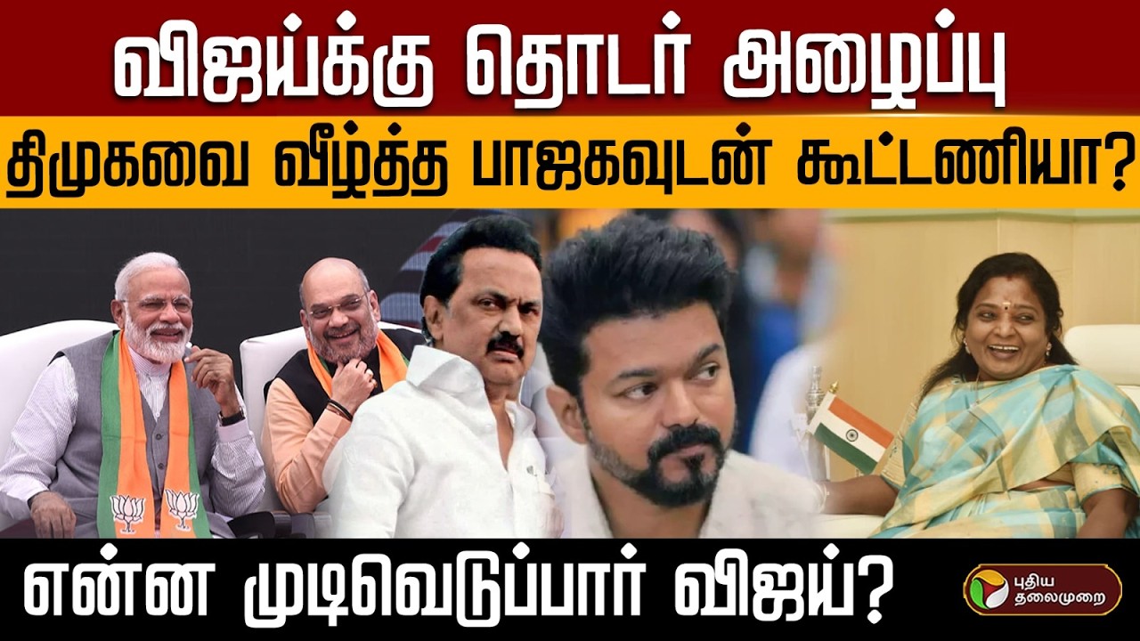 விஜய்க்கு தொடர் அழைப்பு..திமுகவை வீழ்த்த பாஜகவுடன் கூட்டணியா? என்ன முடிவெடுப்பார் விஜய்? | PTD