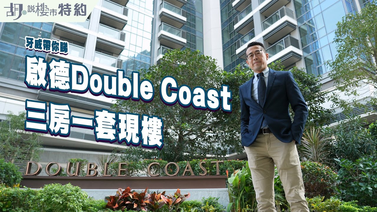 🤓胡．說特約🤓牙威帶你睇｜啟德Double Coast 三房一套現樓﹗ 間格景觀會所一片睇清﹗