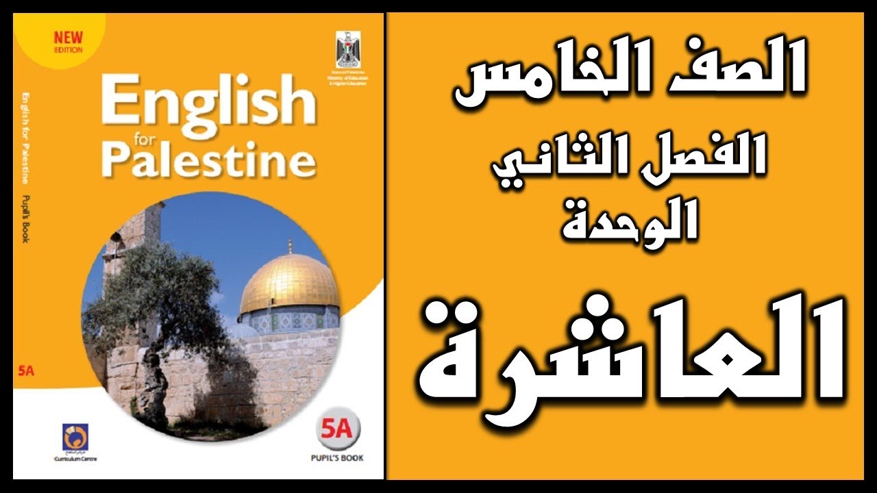 شرح و حل الوحدة العاشرة من كتاب اللغة الانجليزية للصف الخامس الفصل الثاني