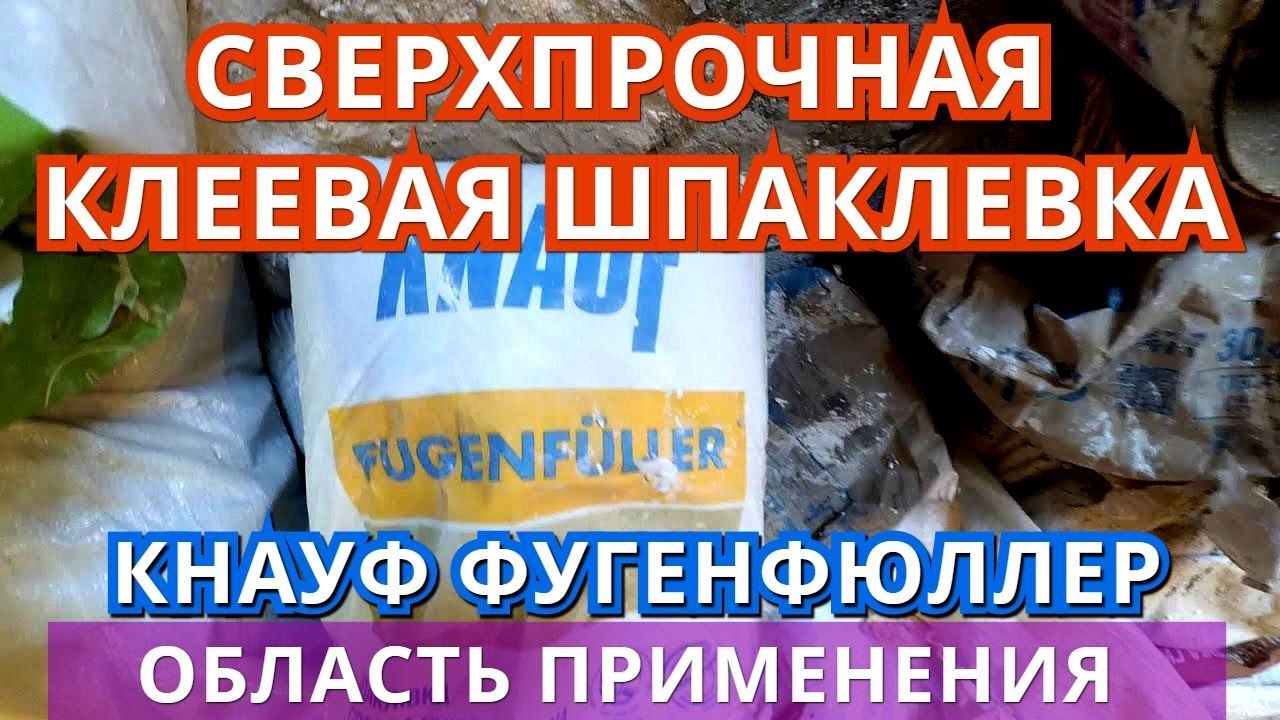 Обзор/Отзыв на шпаклевку Knauf Fugen. (Кнауф фугенфюллер).
