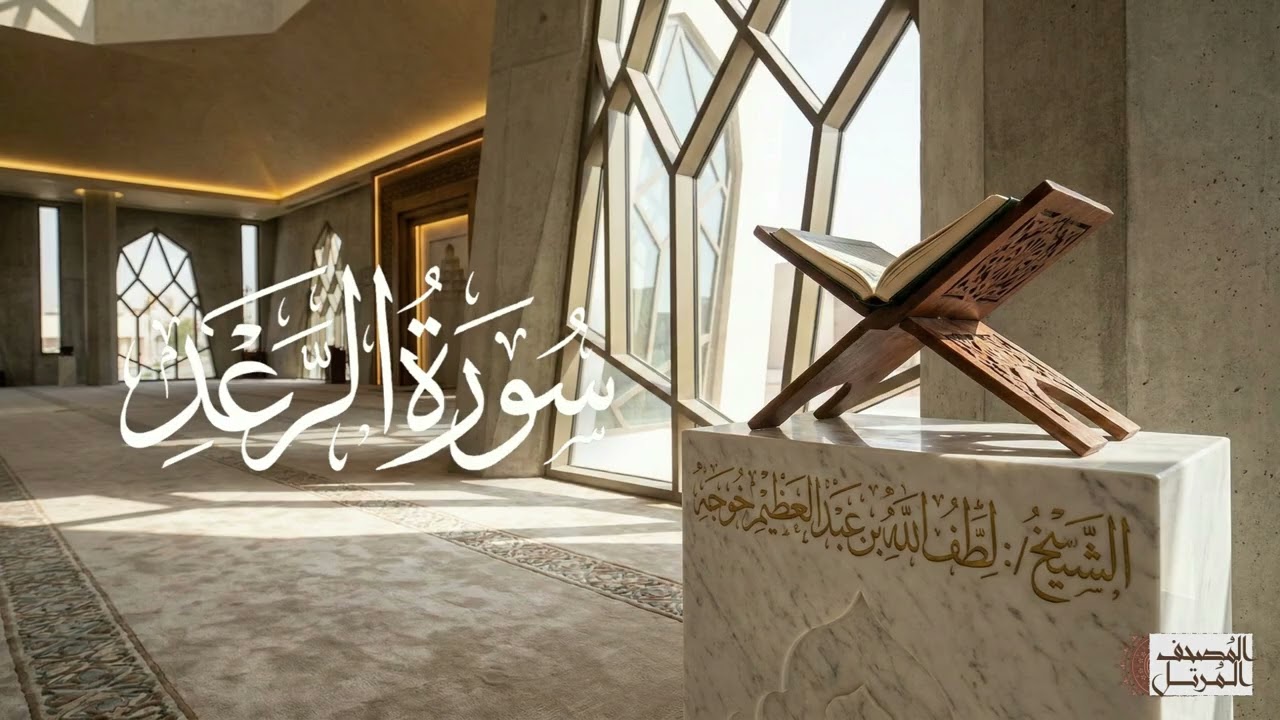 سورة الرعد - الشيخ لطف الله خوجة
