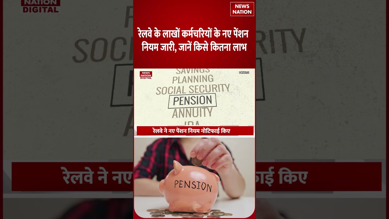 Railway Pension Rules: रेलवे कर्मचारियों के नए पेंशन नियम जारी! किसे कितना मिलेगा लाभ?