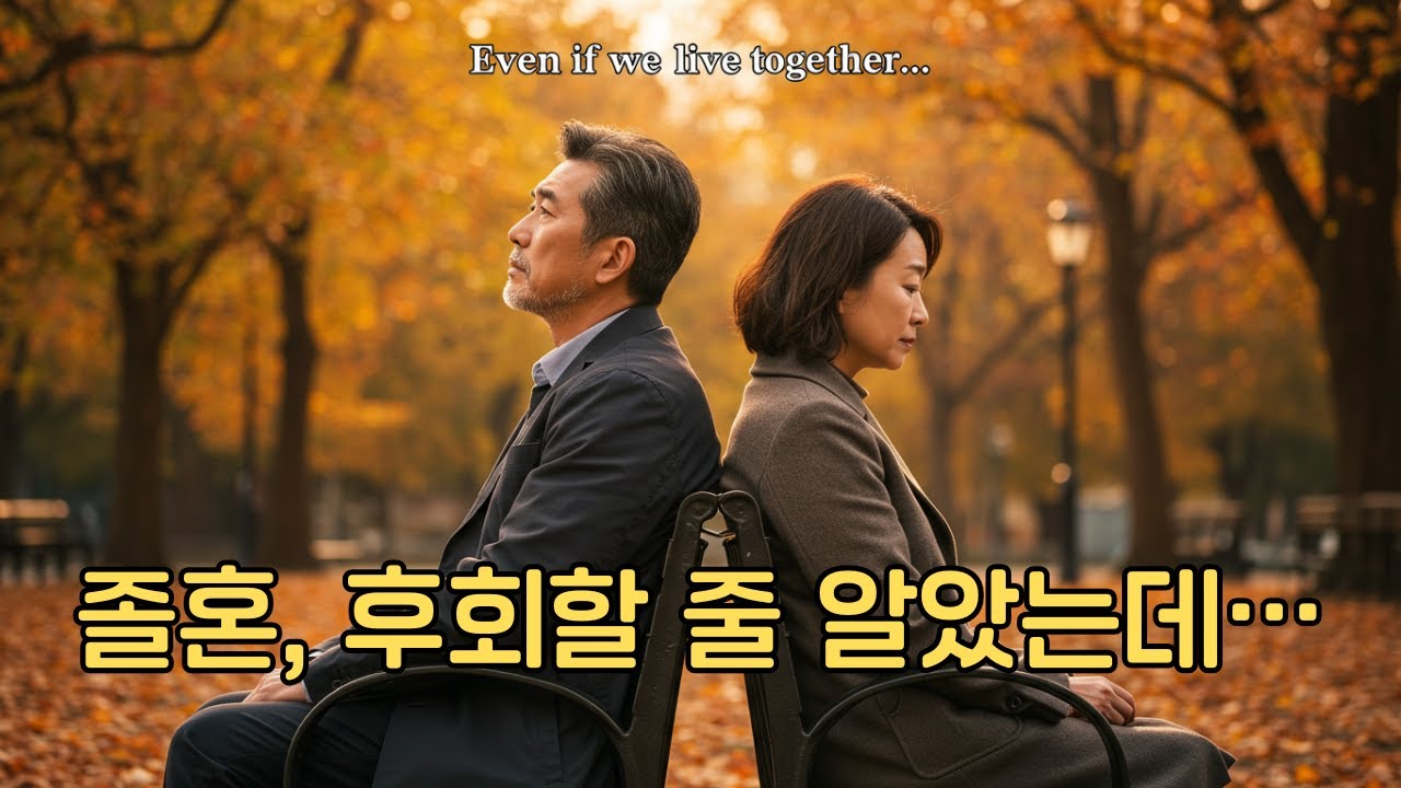 &ldquo;결혼은 끝났지만 인생은 계속된다 &ndash; 졸혼을 선택한 사람들의 이야기&rdquo;