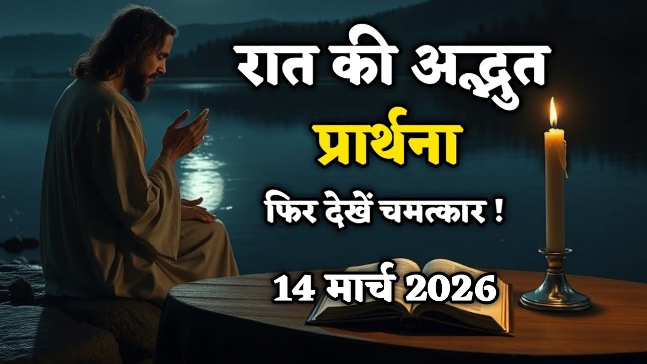 रात की 7 मिनट की शक्तिशाली प्रार्थना करें | फिर देखें चमत्कार | शाम की प्रार्थना 