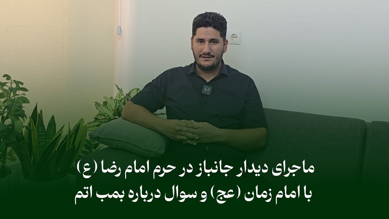 🌟 ماجرای دیدار جانباز در حرم امام رضا (ع) با امام زمان (عج) و سوال درباره بمب اتم🌟