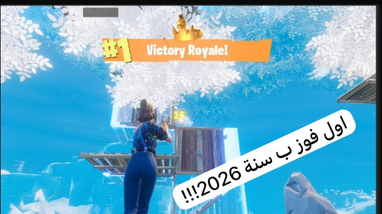  اول فوز في 2026 !!!!
