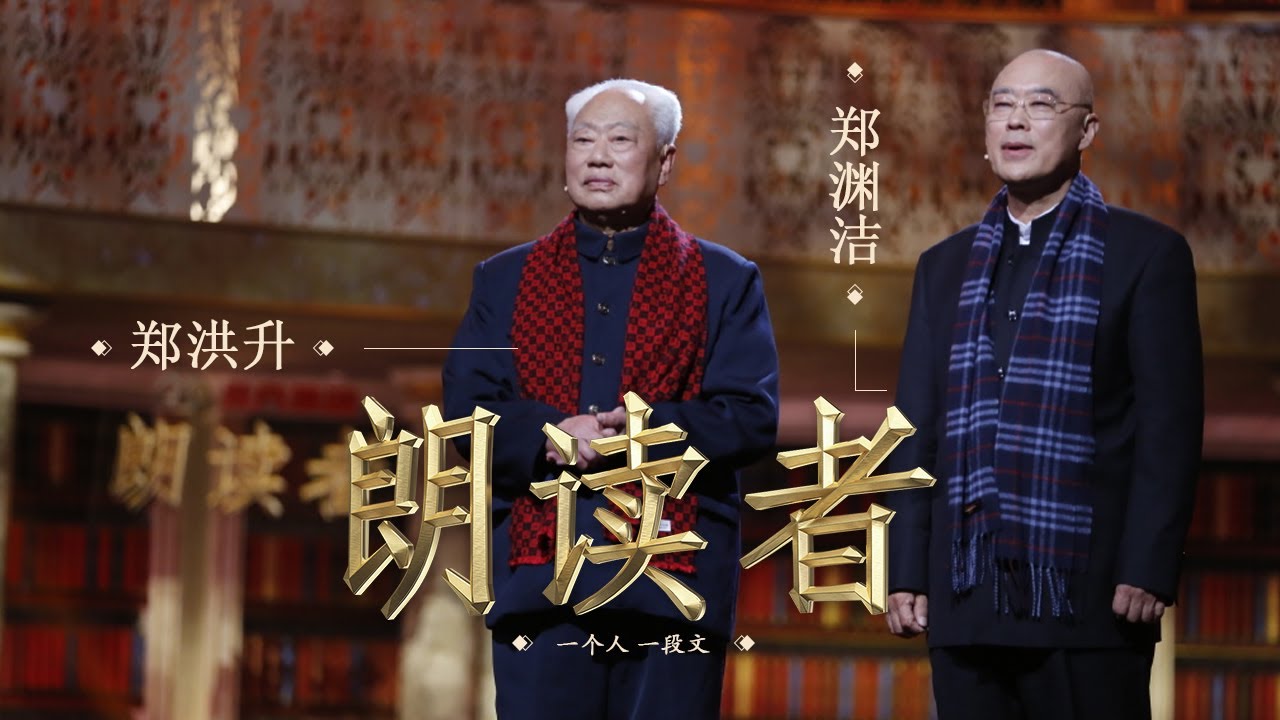 【朗读者】 郑渊洁《父与子》— 朗读者: 童话大王 郑渊洁与其父亲 郑洪升 | CCTV
