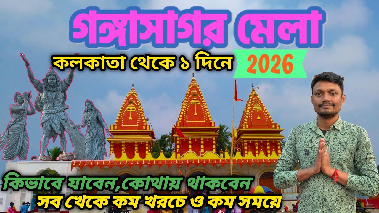 Gangasagar Mela 2026 | Kolkata to Gangasagar | Gangasagar Tour | Gangasagar Mela | Kapilmuni Ashram