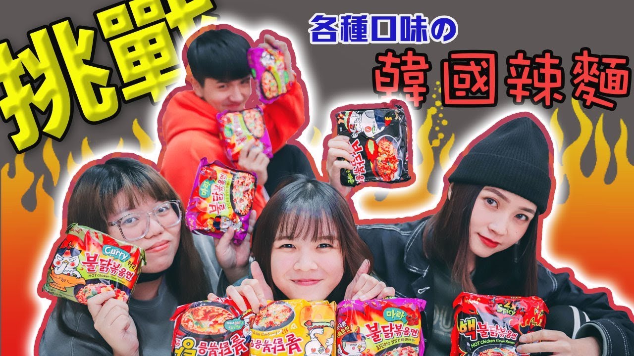 「挑戰」看我們挑戰六種口味的韓國辣麵！