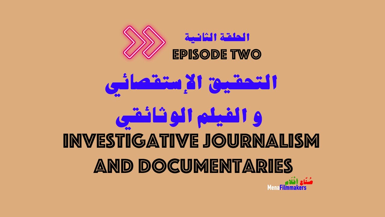 Investigative Journalism and Documentaries - التحقيق الإستقصائي والفيلم الوثائقي