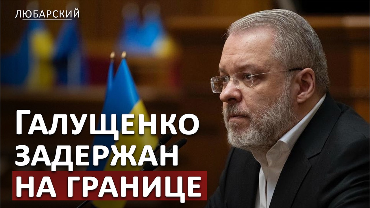 Зеленский в Мюнхене: новые пакеты помощи. Куда ведут Украину союзники | Задержание Германа Галущенко