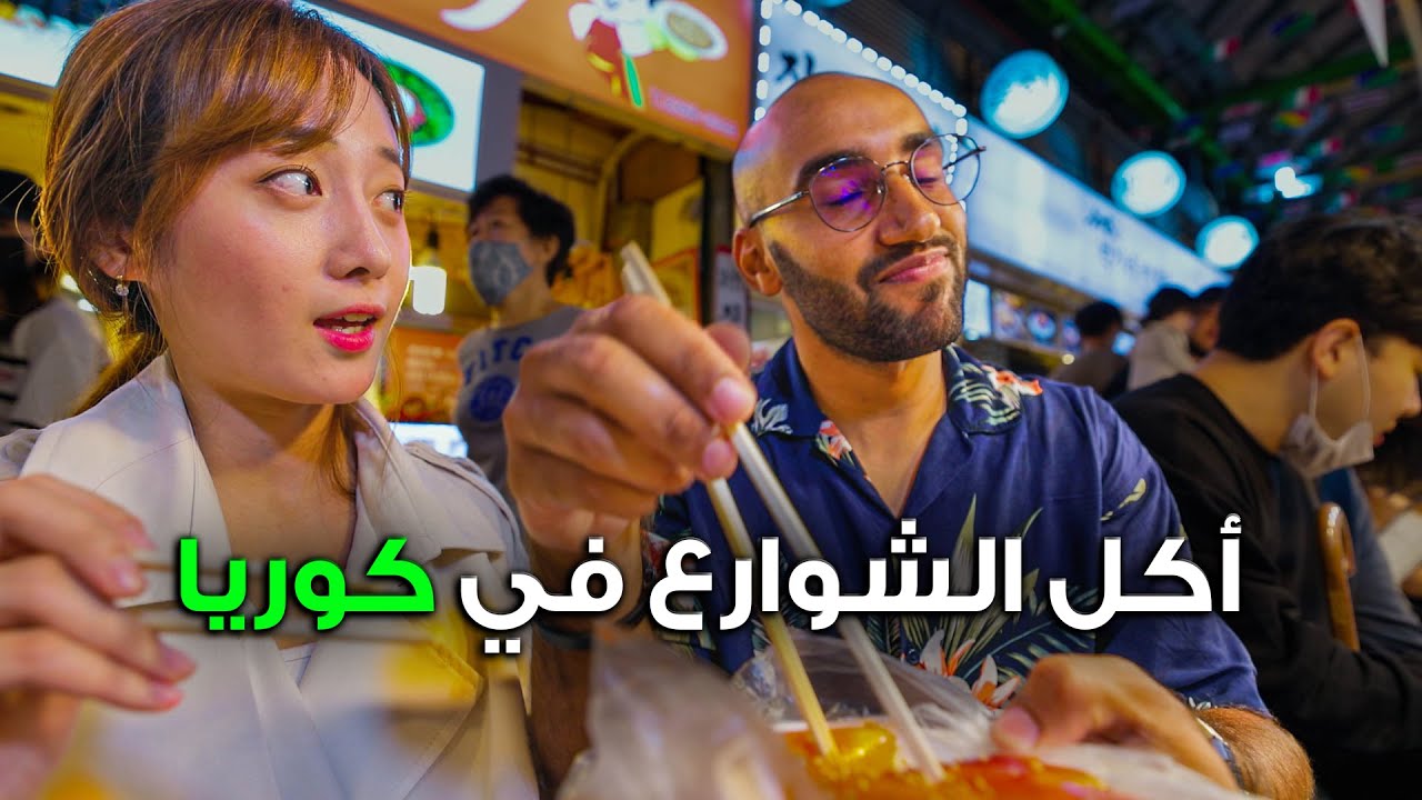 أكل الشوارع في كوريا (و الحلو كان غير متوقع)