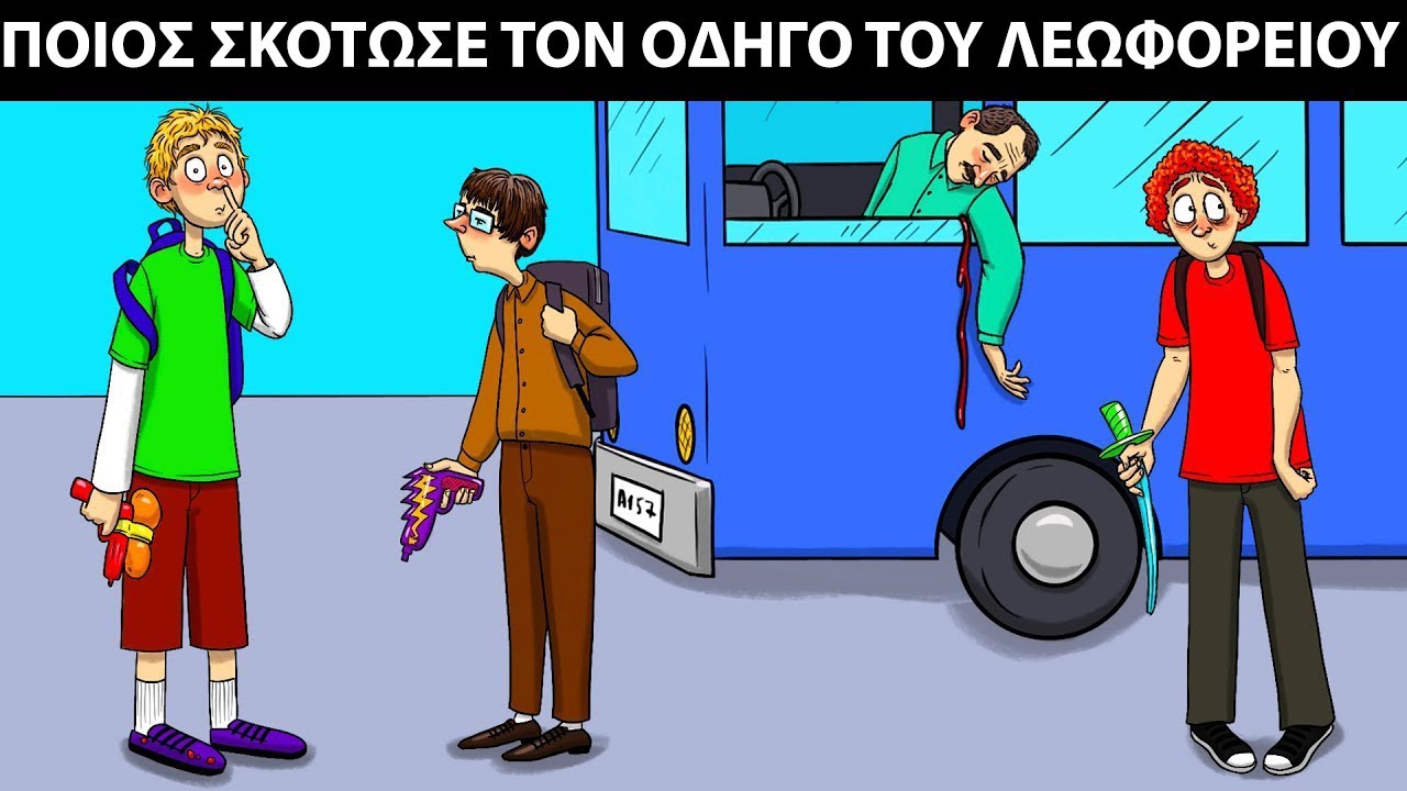 Ποιος Από Αυτούς Τους Νεαρούς Τον Σκότωσε Πραγματικά;