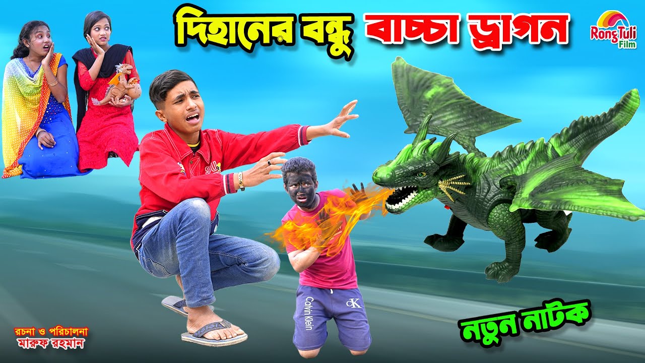 দিহানের বন্ধু দুষ্টু ড্রাগন | dihaner bondhu dusto dragon | bengali fairy tales | dihan | bihan |