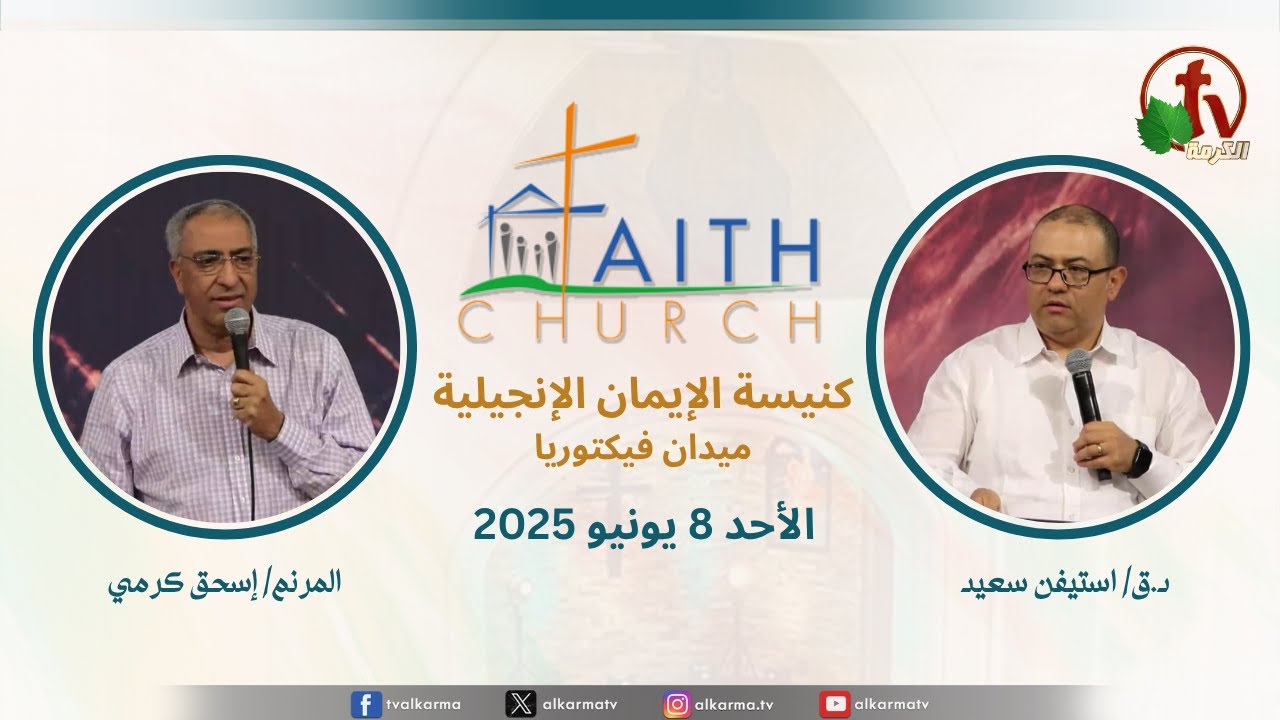 الاجتماع العام بكنيسة الإيمان الإنجيلية - اجتماع الأحد 8 يونيو 2025 - مباشر قناة الكرمة تلمذة