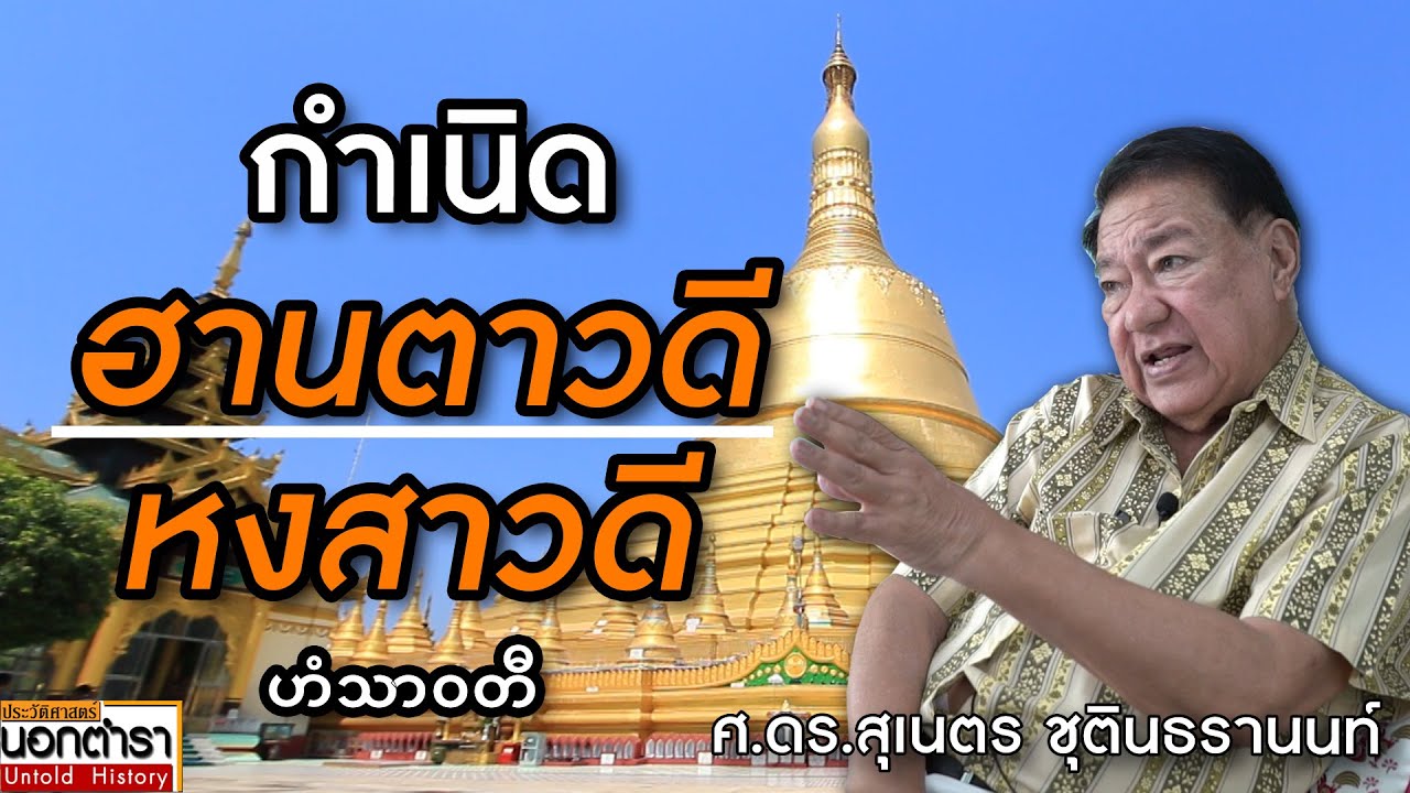 กำเนิด ฮานตาวดี (หงสาวดี) จากราชธานีมอญ สู่ศูนย์กลางอำนาจราชวงศ์ตองอู I ประวัติศาสตร์นอกตำรา EP.258