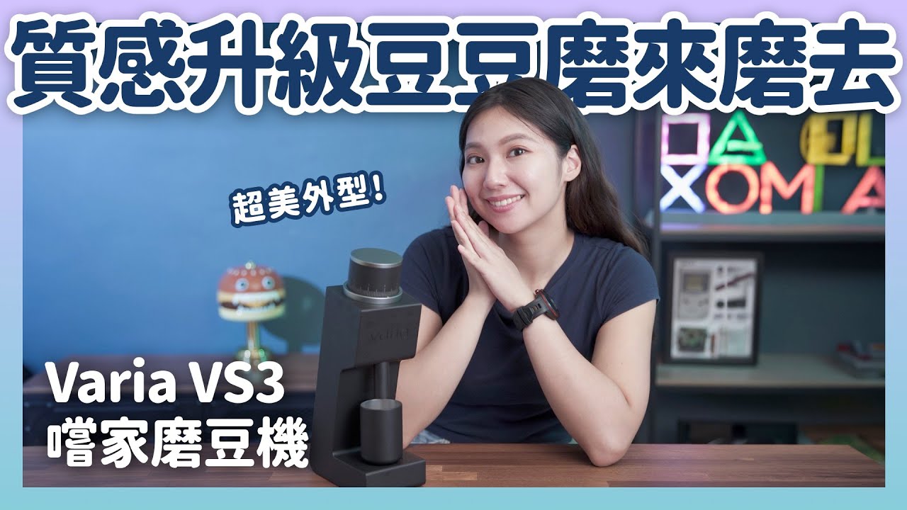 開箱 Varia VS3 嚐家磨豆機 義式手沖都可以磨～外觀很有設計感～！｜喻子盒子
