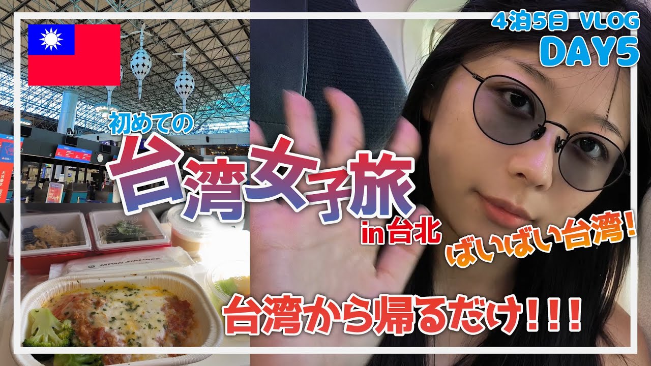 【初台湾🇹🇼女子旅】この日は飛行機に乗って帰るだけです！4泊5日 VLOG 2023【Day5】
