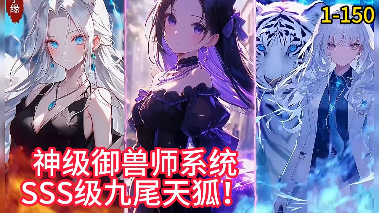 《獸娘時代：開局契約SSS級校花》神级御兽师系统，SSS级九尾天狐！1-150