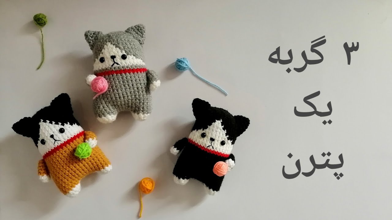 آموزش بافت گربه سیاه و کالیکو ،آموزش رایگان عروسکبافی