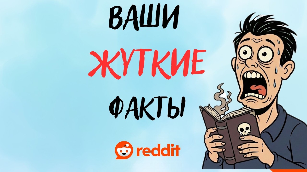 ЖУТКИЕ ФАКТЫ которые вы знаете