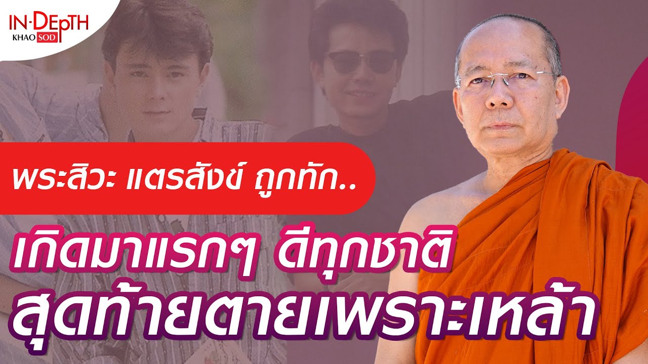 พระสิวะ อดีตนักร้องดัง ยุค90 ถูกทักเกิดมาแรกๆ ดีทุกชาติ สุดท้ายตายเพราะเหล้า: Khaosod - ข่าวสด