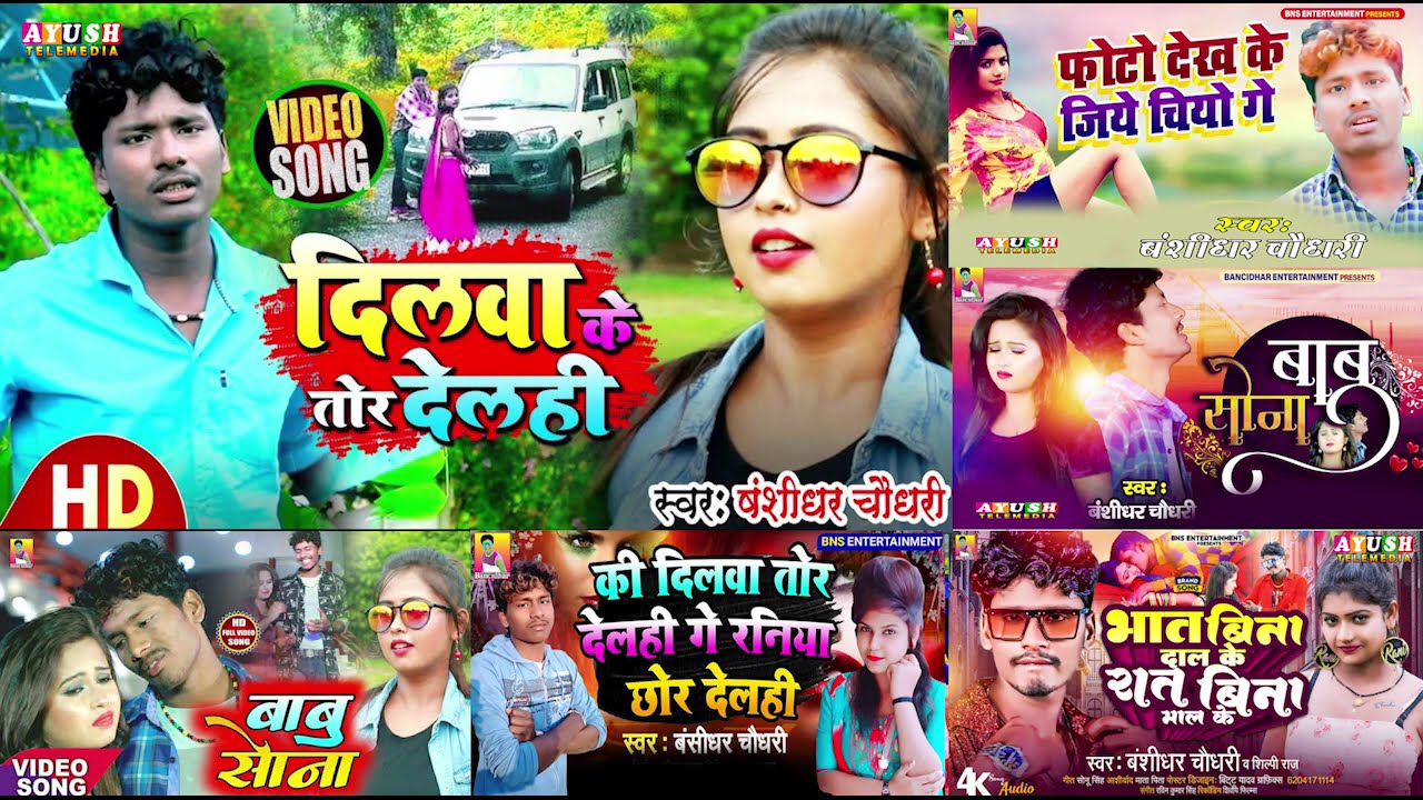 Banshidhar chaudhary ka non stop song 2024 || Maithili Jukebox 2024 || bansidhar chaudhary non stop
