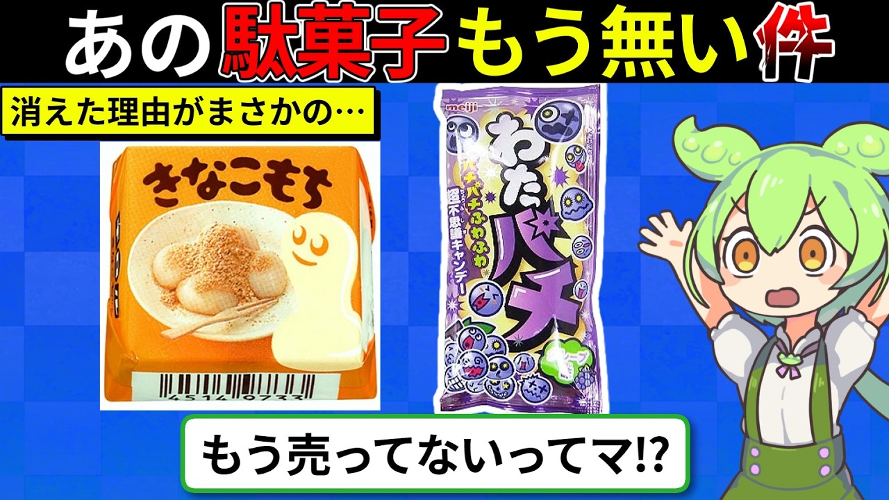 【衝撃】まさかそんな理由で…消えたお菓子7選！もう一度食べたいあのお菓子は…【ずんダネ】【ずんだもん】【ゆっくり解説】