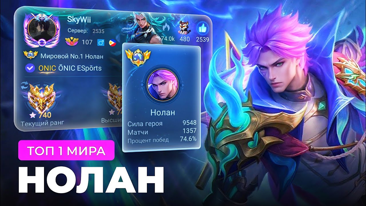 КАК ИГРАЕТ ТОП 1 МИРА НОЛАН / MOBILE LEGENDS