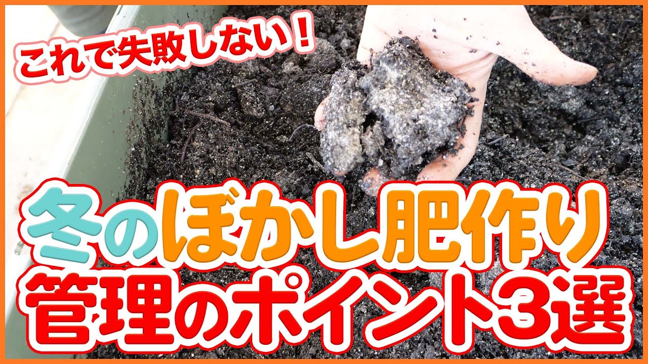 家庭菜園や農園で冬にぼかし肥料を作るコツ！失敗しない管理の方法を徹底解説！【農園ライフ】