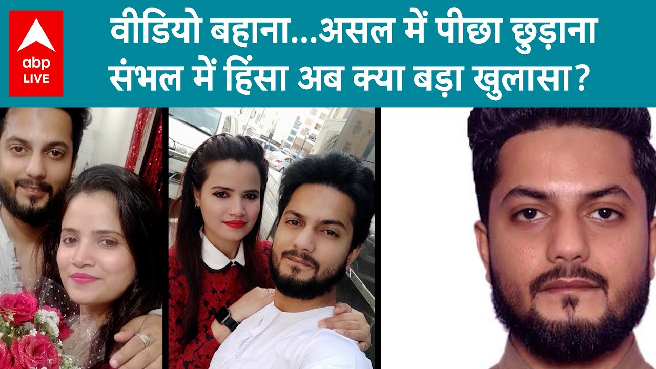 Sambhal Mosque Row: वीडियो बहाना...असल में पीछा छुड़ाना, संभल में हिंसा अब क्या बड़ा खुलासा?