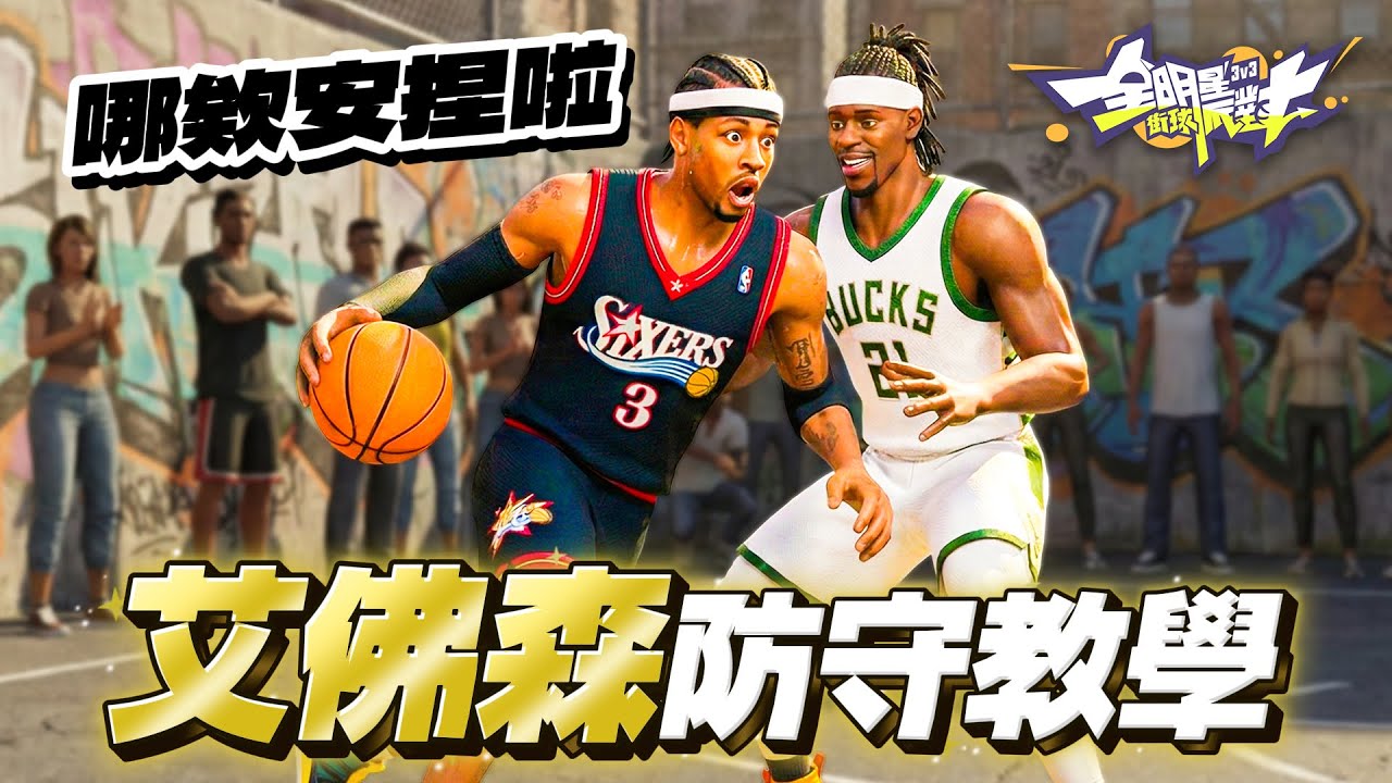 全明星街球派對｜各位敲碗已久的單防艾佛森影片來啦！基礎概念逐幀分析！戰勝街球派對第一狗角不再是夢？學會這一招保證讓對手AI很不舒服！