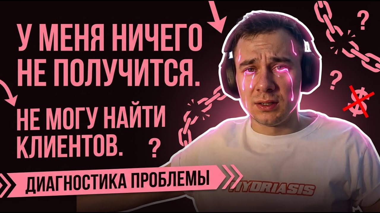 Не могу найти клиентов. Думаю, что у меня ничего в жизни не получится. Диагностика проблем.