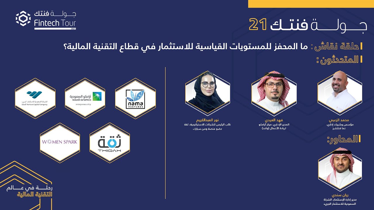 #جولة_فنتك21 | ما المحفز للمستويات القياسية للاستثمار في قطاع التقنية المالية؟