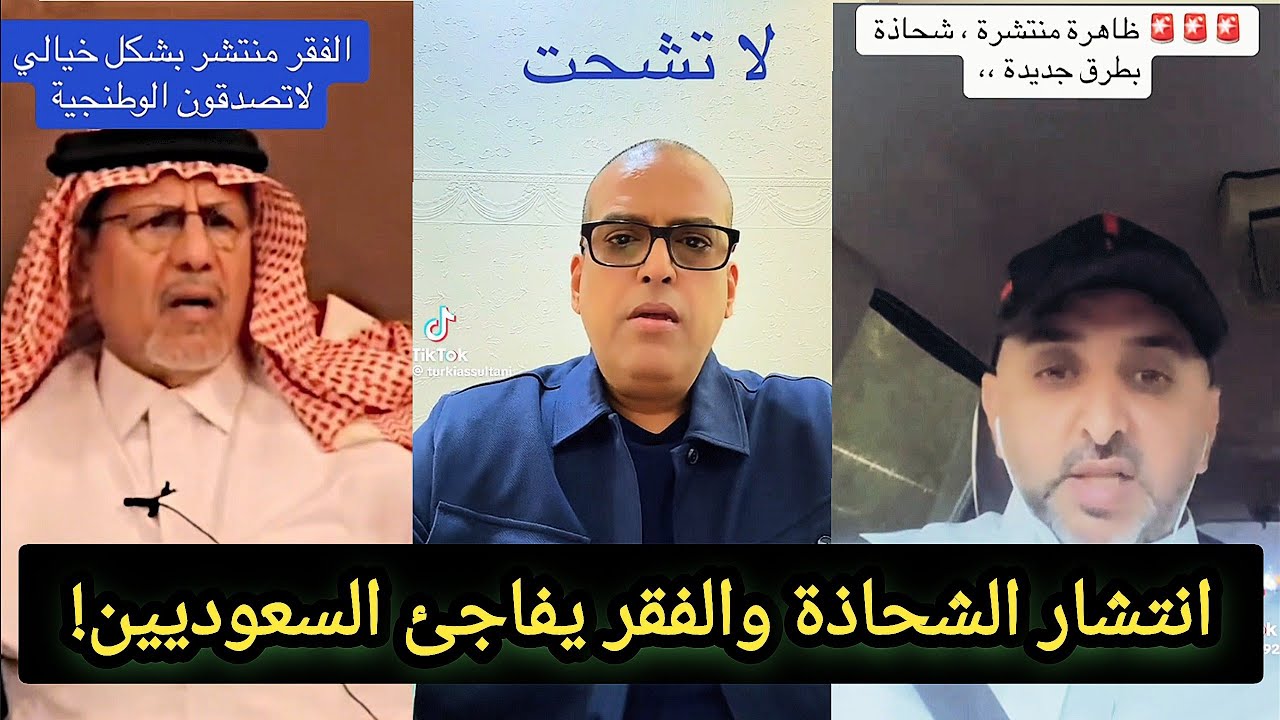 السعوديين مستغربين: وش صاير مع كثرة الشحاذة و الفقر هالأيام؟! 😳🇸🇦