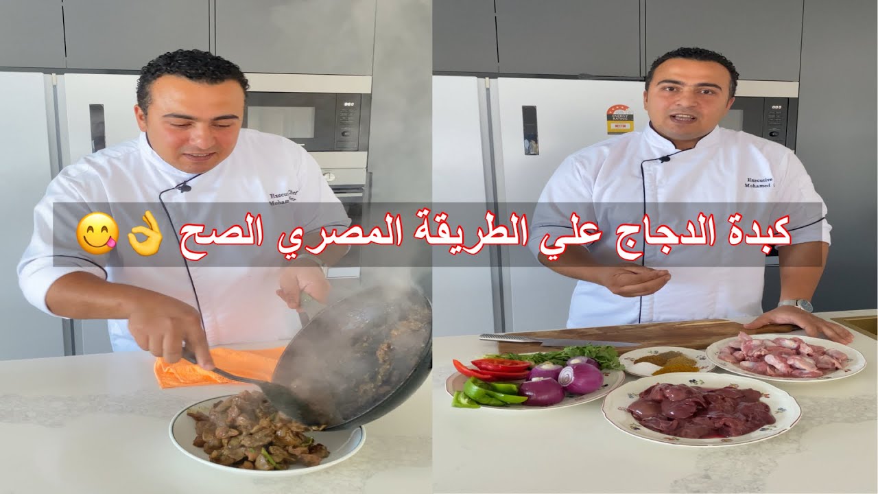 الذ وصفة كبدة الفراخ و القوانص بصوص البصل والفلفل الطعم حكاية من اشهي الاكلات المصرية في رمضان 2024