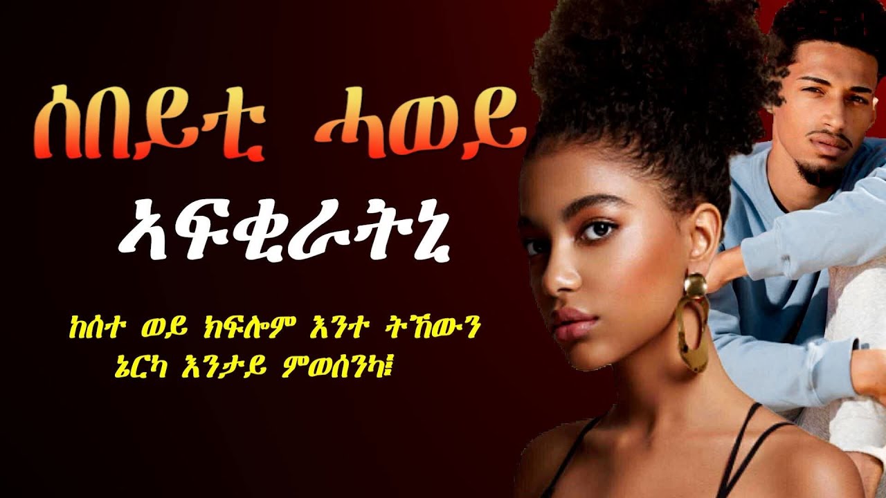 Tigrinya Love Story  “ሰበይቲ ሓወይ ኣፍቂራትኒ” #tigraymusic #mahustar #eritreanmoviie 