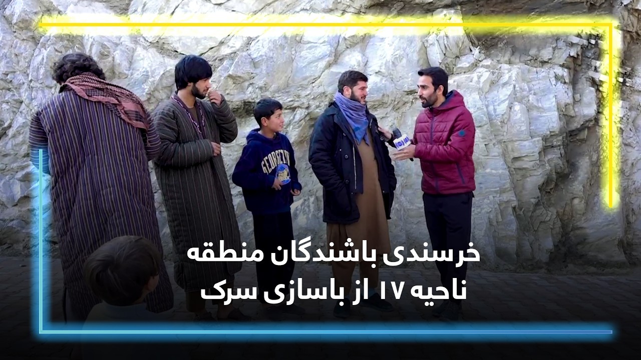 خرسندی باشندگان منطقه ناحیه ۱۷ از باسازی سرک