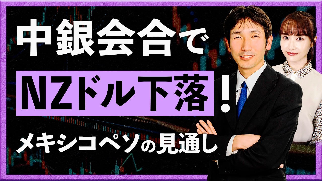 【2026年2月18日】中銀会合でNZドル下落！ メキシコペソの見通し（八代和也）