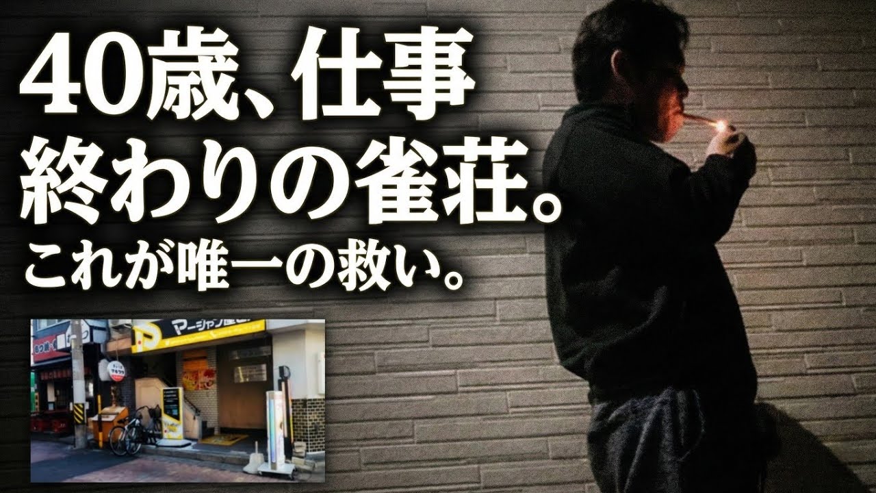 趣味麻雀40歳中年サラリーマンの日常①