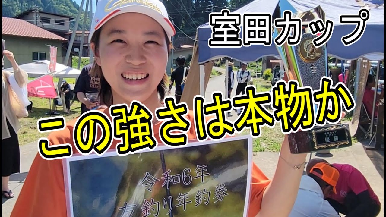 【室田カップ】この強さは本物か　覚醒の舞　鮎釣り