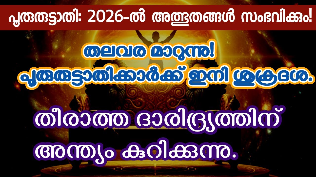 പൂരുരുട്ടാതി  2026: വിധി മാറ്റുന്ന അധികാര യോഗവും പരിഹാരങ്ങളും! | Pooruruttathi  2026  Malayalam